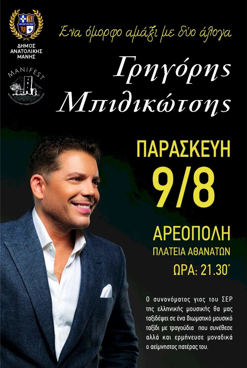 Συναυλία του Γρηγόρη Μπιθικώτση στην Αρεόπολη