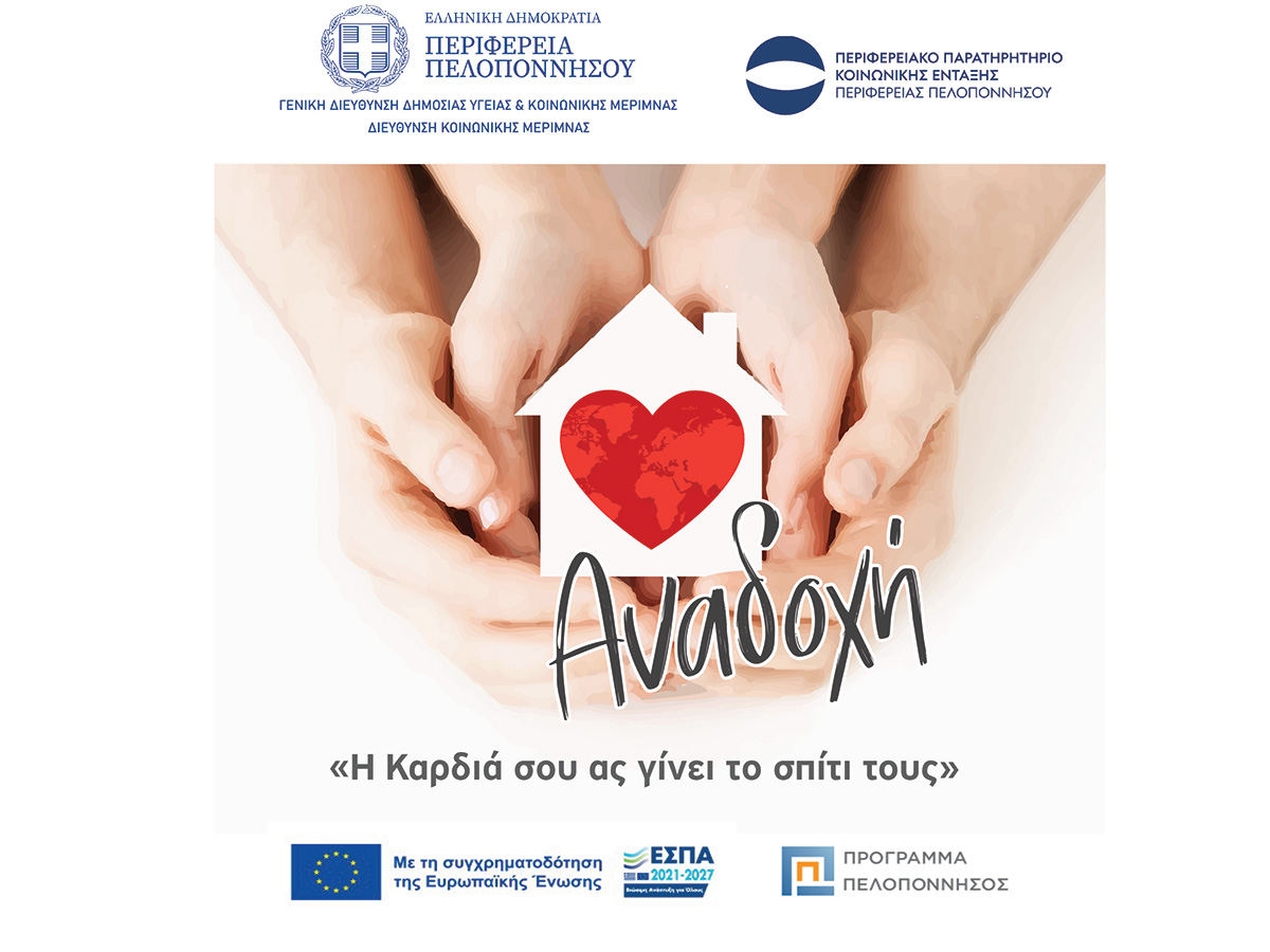 Εσπερίδα της Περιφέρειας Πελοποννήσου για την Αναδοχή στην Τρίπολη