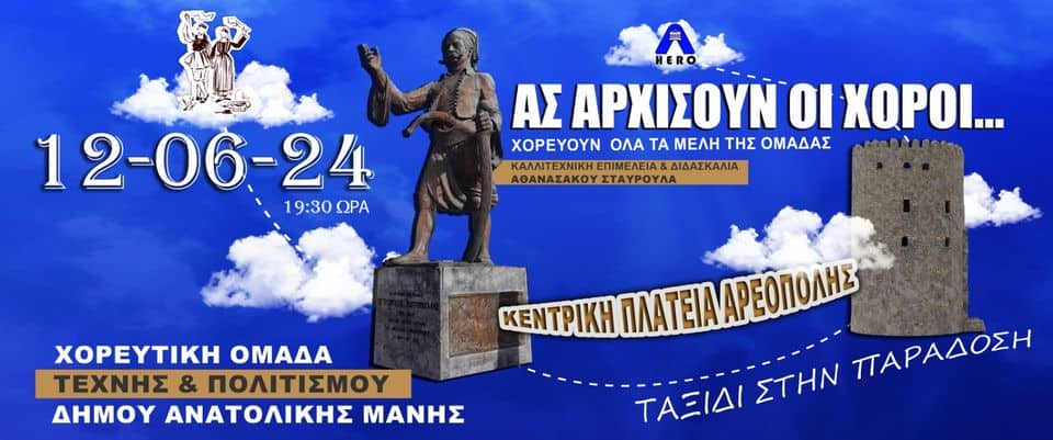 Ας αρχίσουν οι χοροί