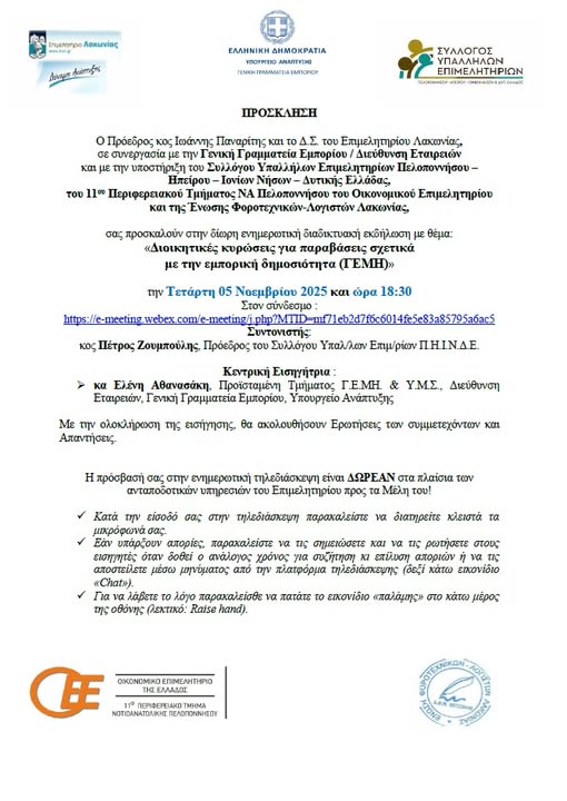 Επιμελητήριο Λακωνίας: Διαδικτυακή εκδήλωση για τις διοικητικές κυρώσεις στο ΓΕΜΗ – Τετάρτη 5 Νοεμβρίου