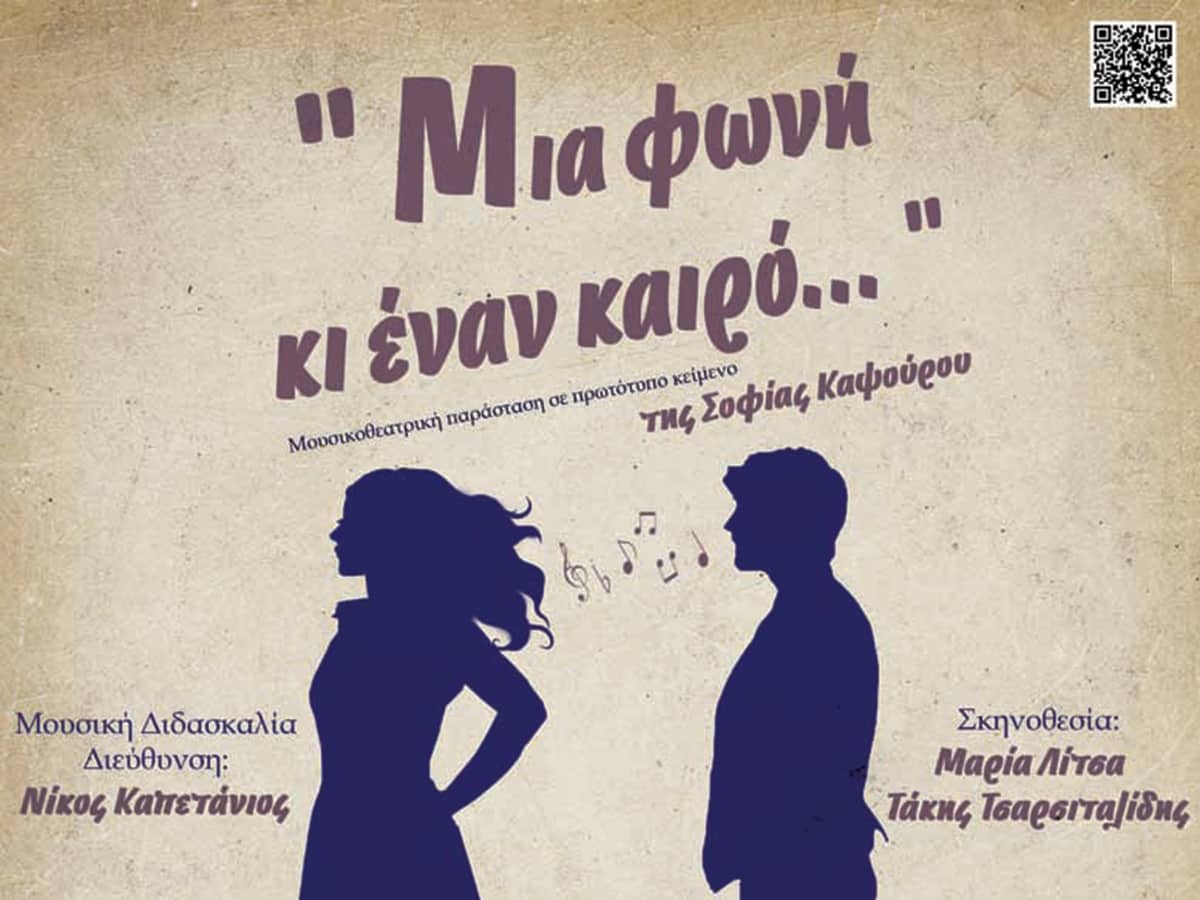 Μουσικοθεατρική παράσταση «Μια φωνή κι έναν καιρό…» στο Άργος με την υποστήριξη της Περιφέρειας Πελοποννήσου